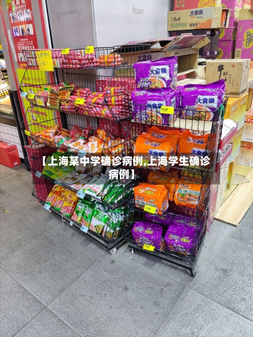 【上海某中学确诊病例,上海学生确诊病例】