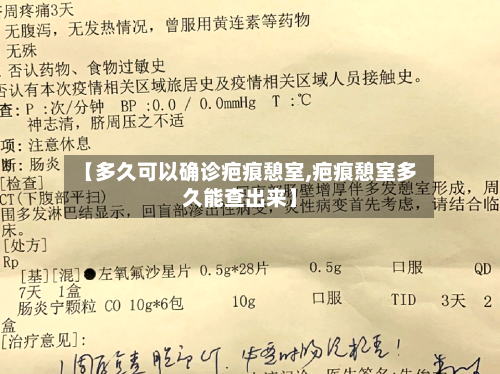 【多久可以确诊疤痕憩室,疤痕憩室多久能查出来】