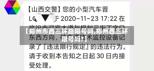 【郑州市西三环路限号吗,郑州西三环限号吗?】