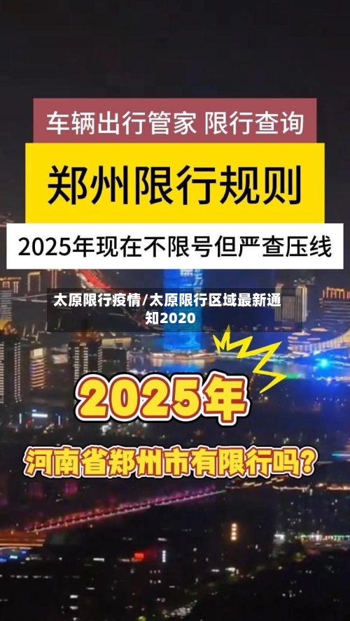 太原限行疫情/太原限行区域最新通知2020