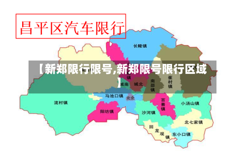 【新郑限行限号,新郑限号限行区域】