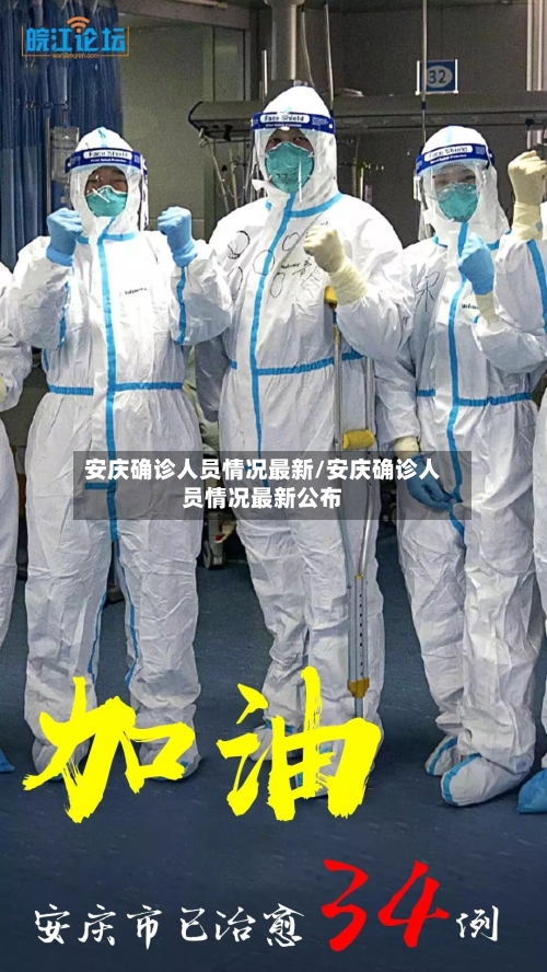 安庆确诊人员情况最新/安庆确诊人员情况最新公布