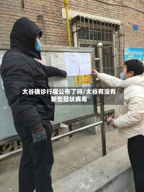 太谷确诊行程公布了吗/太谷有没有新型冠状病毒