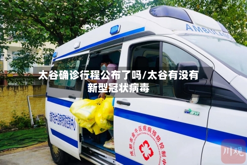 太谷确诊行程公布了吗/太谷有没有新型冠状病毒