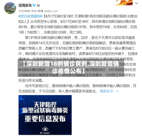 【深圳新增18例确诊病例,深圳新增确诊疫情公布】