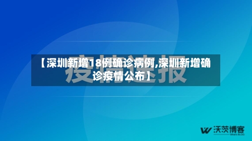 【深圳新增18例确诊病例,深圳新增确诊疫情公布】