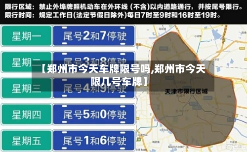 【郑州市今天车牌限号吗,郑州市今天限几号车牌】