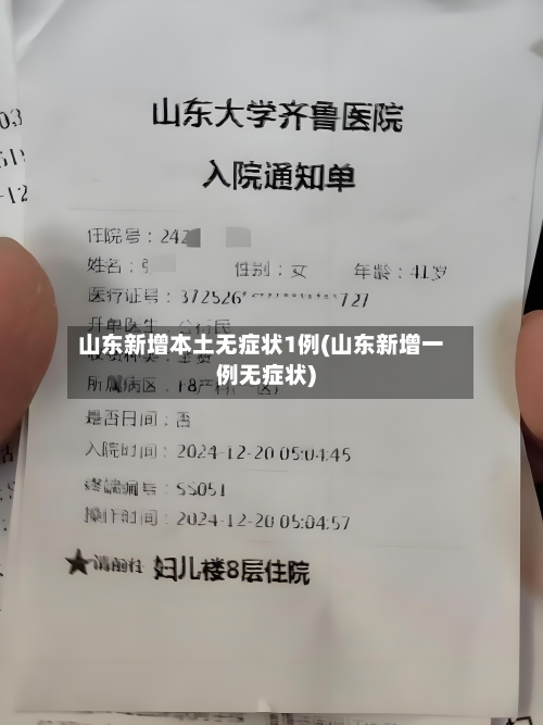 山东新增本土无症状1例(山东新增一例无症状)
