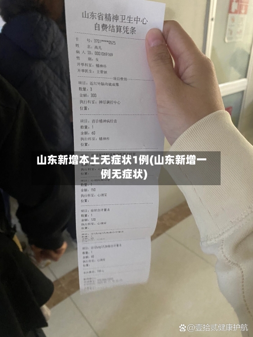 山东新增本土无症状1例(山东新增一例无症状)