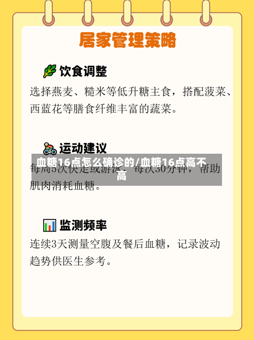 血糖16点怎么确诊的/血糖16点高不高