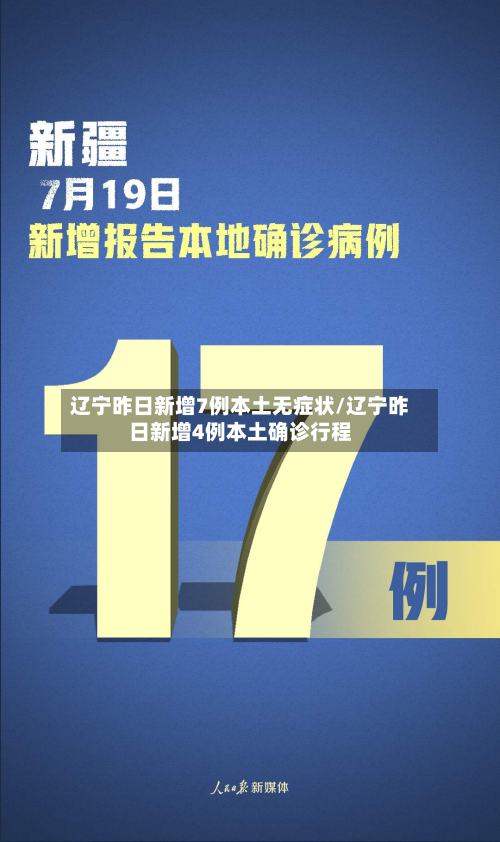 辽宁昨日新增7例本土无症状/辽宁昨日新增4例本土确诊行程