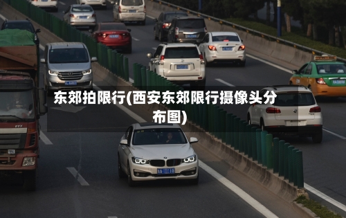 东郊拍限行(西安东郊限行摄像头分布图)