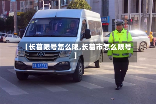 【长葛限号怎么限,长葛市怎么限号】