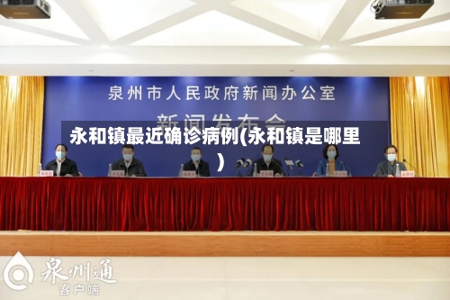 永和镇最近确诊病例(永和镇是哪里)