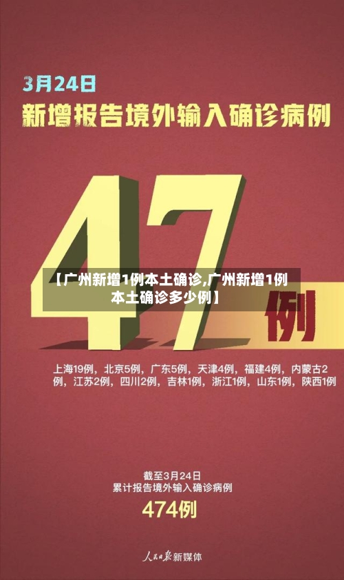 【广州新增1例本土确诊,广州新增1例本土确诊多少例】
