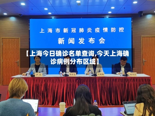 【上海今日确诊名单查询,今天上海确诊病例分布区域】