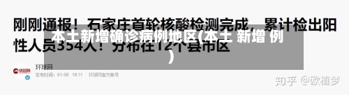 本土新增确诊病例地区(本土 新增 例)