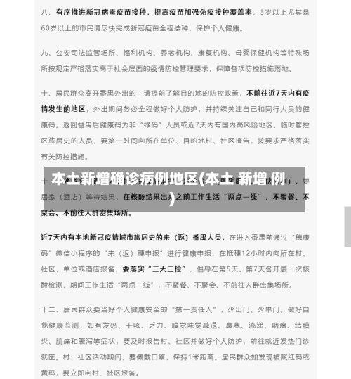 本土新增确诊病例地区(本土 新增 例)