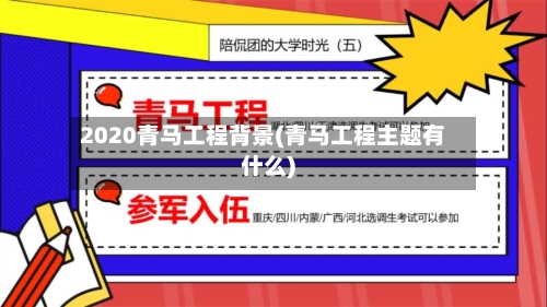 2020青马工程背景(青马工程主题有什么)