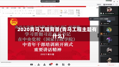 2020青马工程背景(青马工程主题有什么)