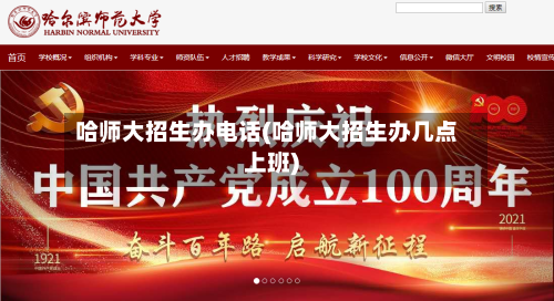 哈师大招生办电话(哈师大招生办几点上班)