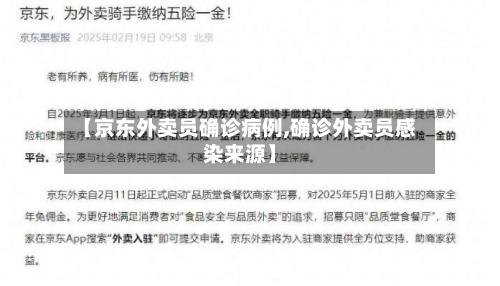 【京东外卖员确诊病例,确诊外卖员感染来源】