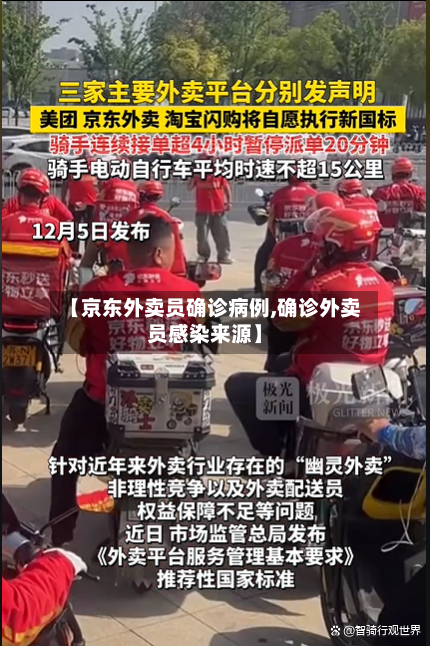 【京东外卖员确诊病例,确诊外卖员感染来源】