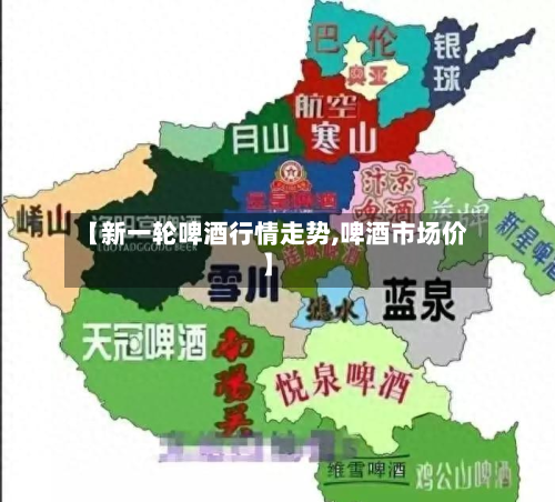 【新一轮啤酒行情走势,啤酒市场价】