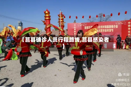 【莒县确诊人员行程路线,莒县感染者】