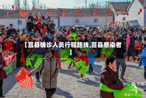 【莒县确诊人员行程路线,莒县感染者】