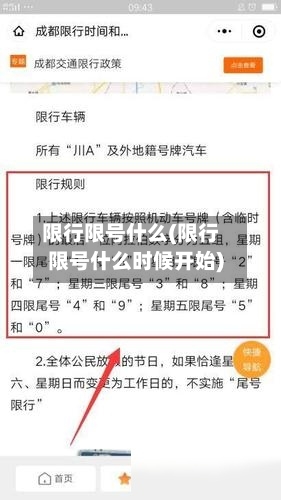 限行限号什么(限行限号什么时候开始)