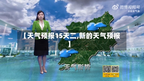 【天气预报15天二,新的天气预报】