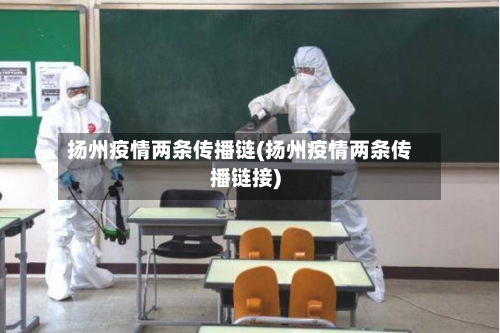 扬州疫情两条传播链(扬州疫情两条传播链接)