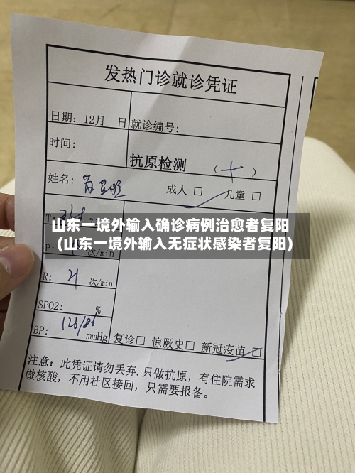 山东一境外输入确诊病例治愈者复阳(山东一境外输入无症状感染者复阳)