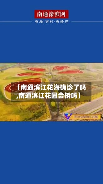 【南通滨江花海确诊了吗,南通滨江花园会拆吗】