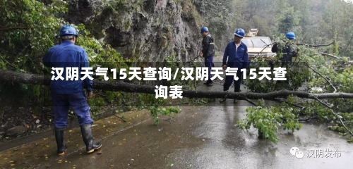 汉阴天气15天查询/汉阴天气15天查询表