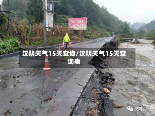 汉阴天气15天查询/汉阴天气15天查询表