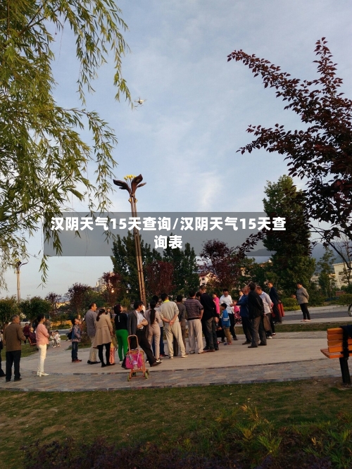 汉阴天气15天查询/汉阴天气15天查询表