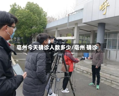 亳州今天确诊人数多少/亳州 确诊