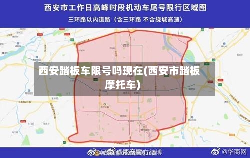 西安踏板车限号吗现在(西安市踏板摩托车)