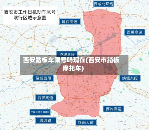 西安踏板车限号吗现在(西安市踏板摩托车)
