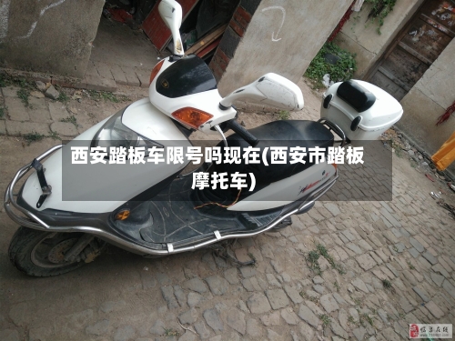 西安踏板车限号吗现在(西安市踏板摩托车)