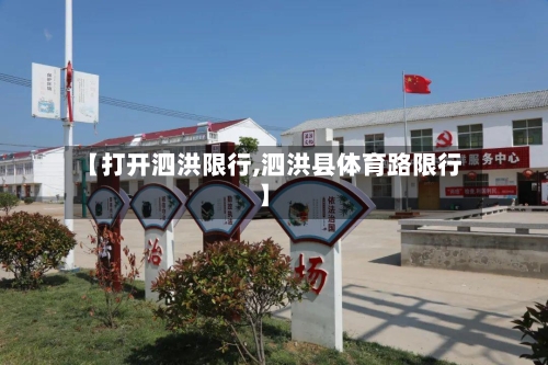【打开泗洪限行,泗洪县体育路限行】