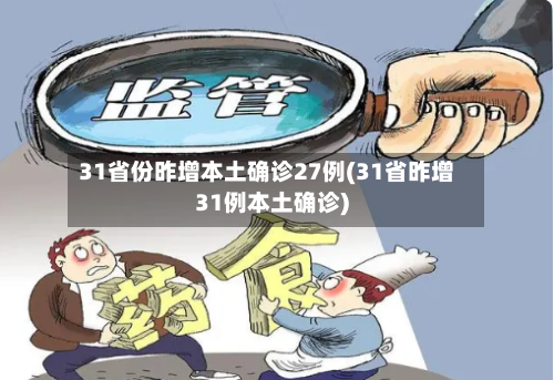31省份昨增本土确诊27例(31省昨增31例本土确诊)