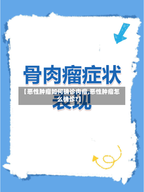 【恶性肿瘤如何确诊肉瘤,恶性肿瘤怎么确诊?】