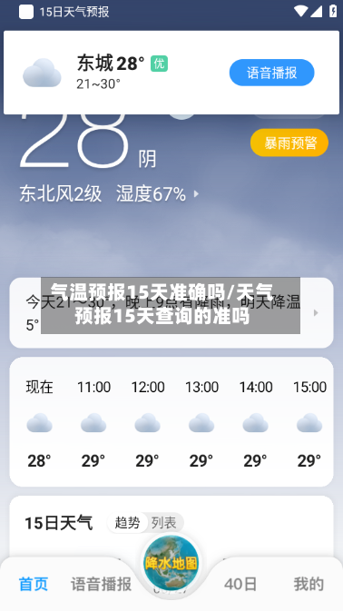 气温预报15天准确吗/天气预报15天查询的准吗