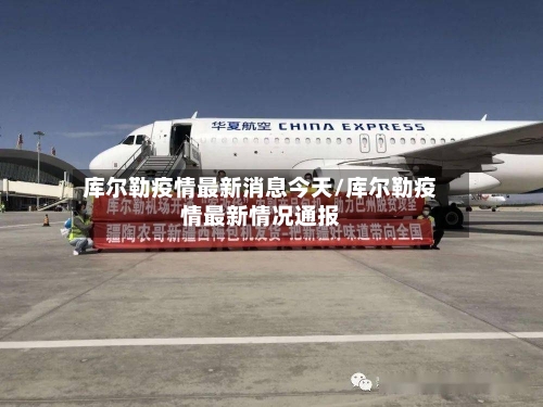 库尔勒疫情最新消息今天/库尔勒疫情最新情况通报