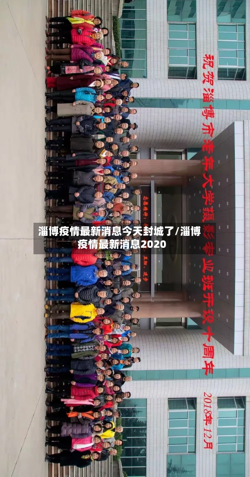 淄博疫情最新消息今天封城了/淄博疫情最新消息2020