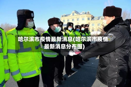 哈尔滨市疫情最新消息(哈尔滨市疫情最新消息分布图)
