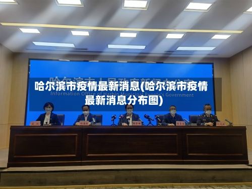 哈尔滨市疫情最新消息(哈尔滨市疫情最新消息分布图)
